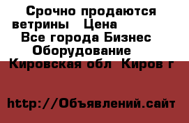 Срочно продаются ветрины › Цена ­ 30 000 - Все города Бизнес » Оборудование   . Кировская обл.,Киров г.